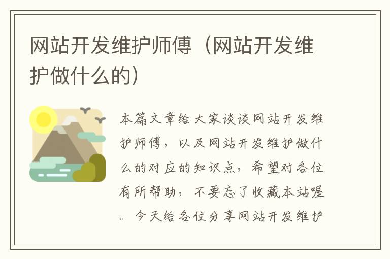 网站开发维护师傅（网站开发维护做什么的）