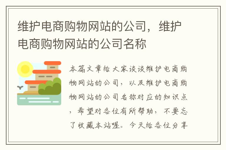 维护电商购物网站的公司，维护电商购物网站的公司名称