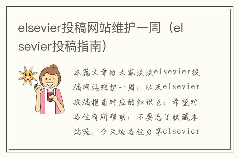 elsevier投稿网站维护一周（elsevier投稿指南）