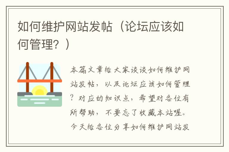 如何维护网站发帖（论坛应该如何管理？）