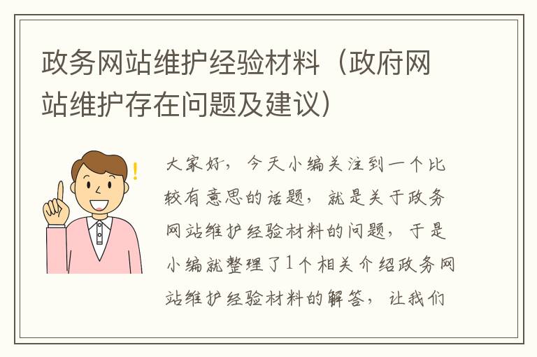 政务网站维护经验材料（政府网站维护存在问题及建议）