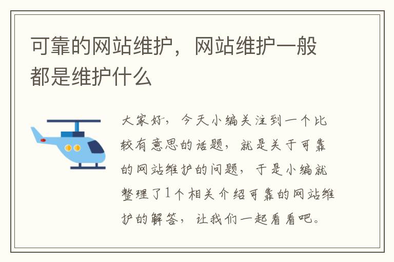 可靠的网站维护，网站维护一般都是维护什么