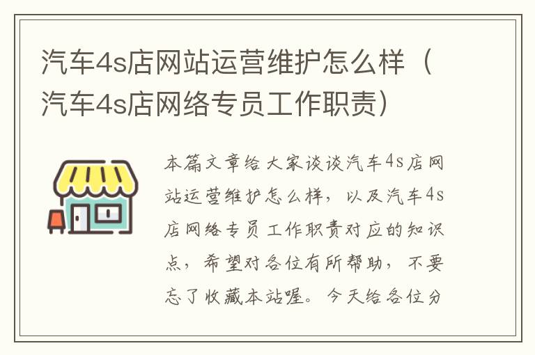 汽车4s店网站运营维护怎么样（汽车4s店网络专员工作职责）