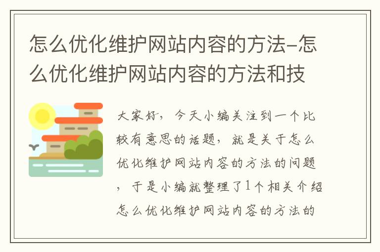 怎么优化维护网站内容的方法-怎么优化维护网站内容的方法和技巧