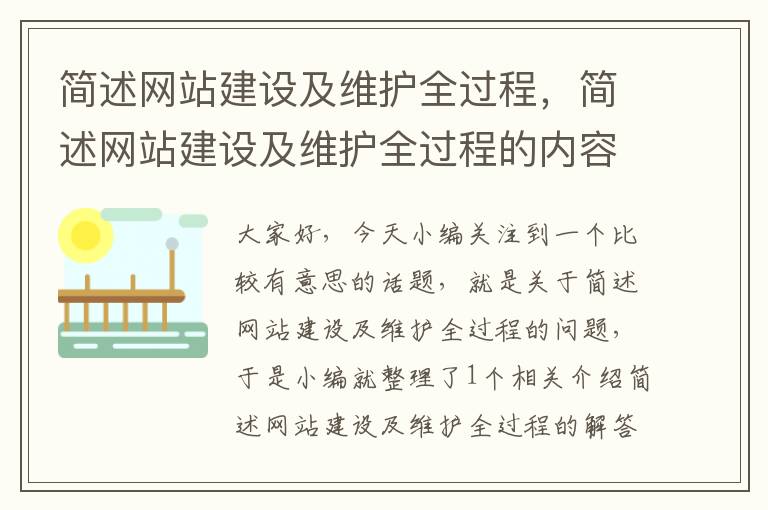 简述网站建设及维护全过程，简述网站建设及维护全过程的内容