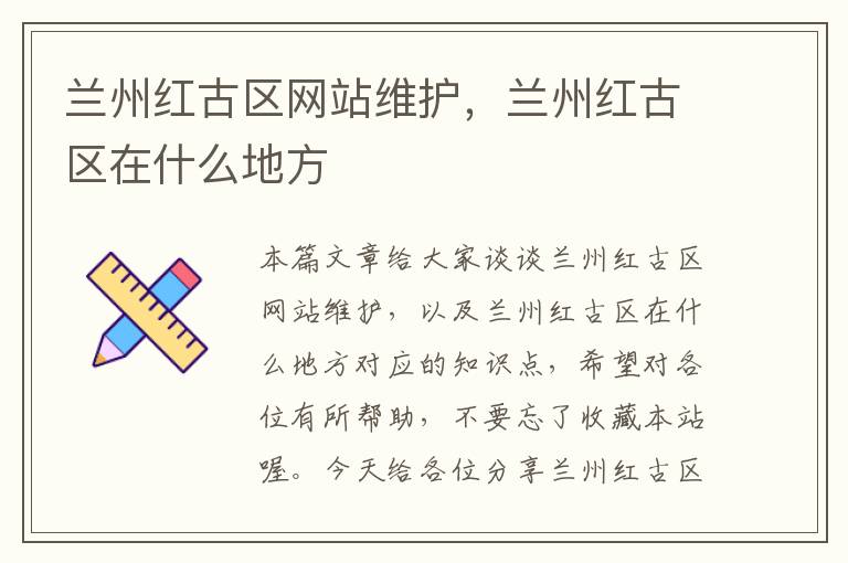 兰州红古区网站维护，兰州红古区在什么地方