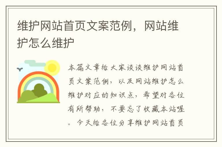 维护网站首页文案范例，网站维护怎么维护