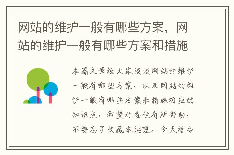 网站的维护一般有哪些方案，网站的维护一般有哪些方案和措施