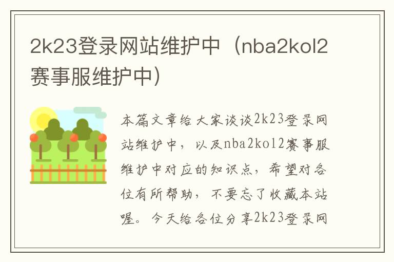 2k23登录网站维护中（nba2kol2赛事服维护中）