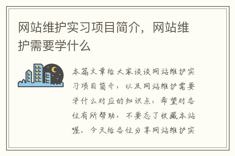 网站维护实习项目简介，网站维护需要学什么