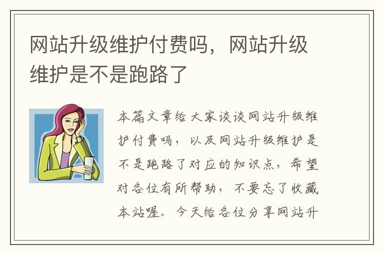 网站升级维护付费吗，网站升级维护是不是跑路了