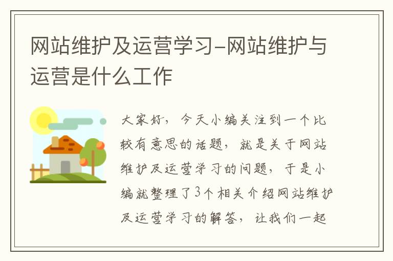 网站维护及运营学习-网站维护与运营是什么工作