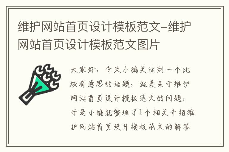 维护网站首页设计模板范文-维护网站首页设计模板范文图片