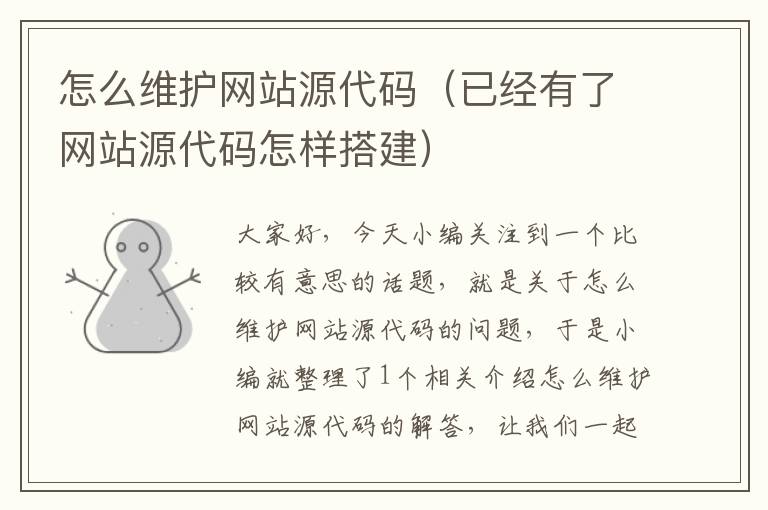 怎么维护网站源代码（已经有了网站源代码怎样搭建）