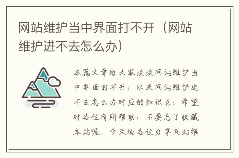 网站维护当中界面打不开（网站维护进不去怎么办）