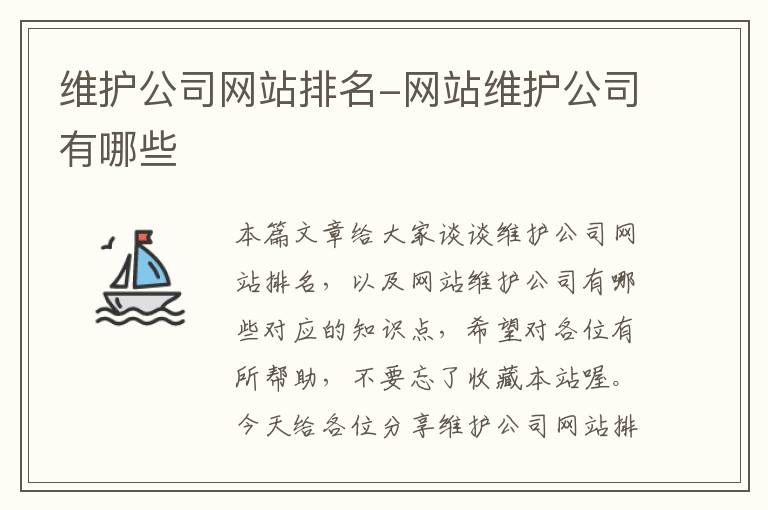 维护公司网站排名-网站维护公司有哪些