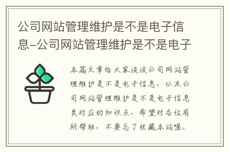 公司网站管理维护是不是电子信息-公司网站管理维护是不是电子信息类