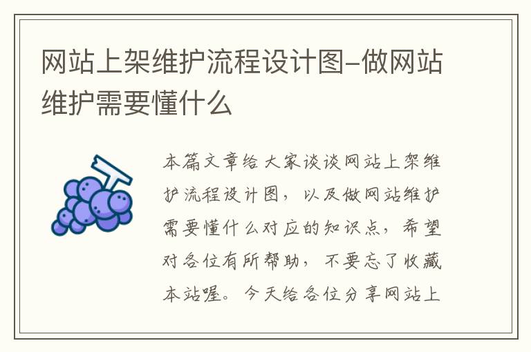 网站上架维护流程设计图-做网站维护需要懂什么