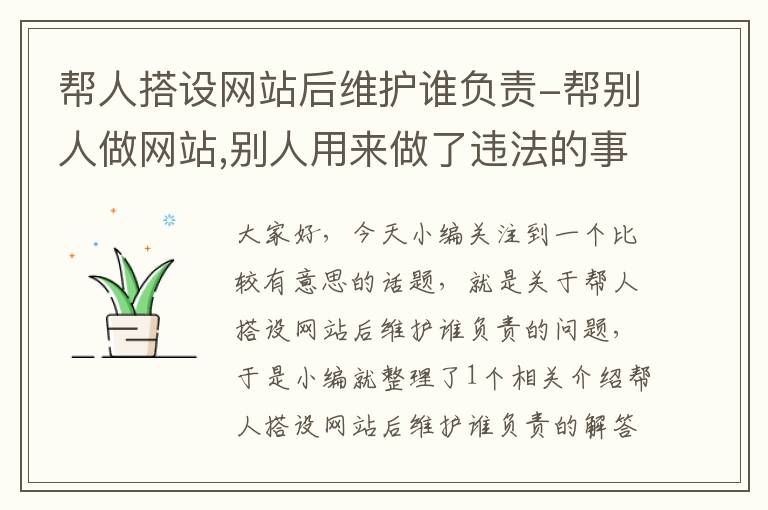 帮人搭设网站后维护谁负责-帮别人做网站,别人用来做了违法的事自己会怎么样?