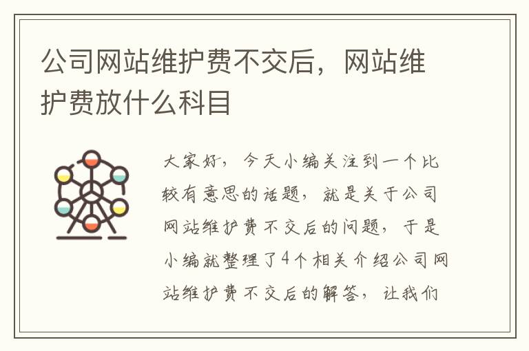 公司网站维护费不交后，网站维护费放什么科目