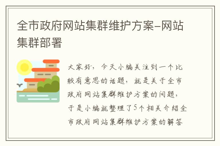 全市政府网站集群维护方案-网站集群部署