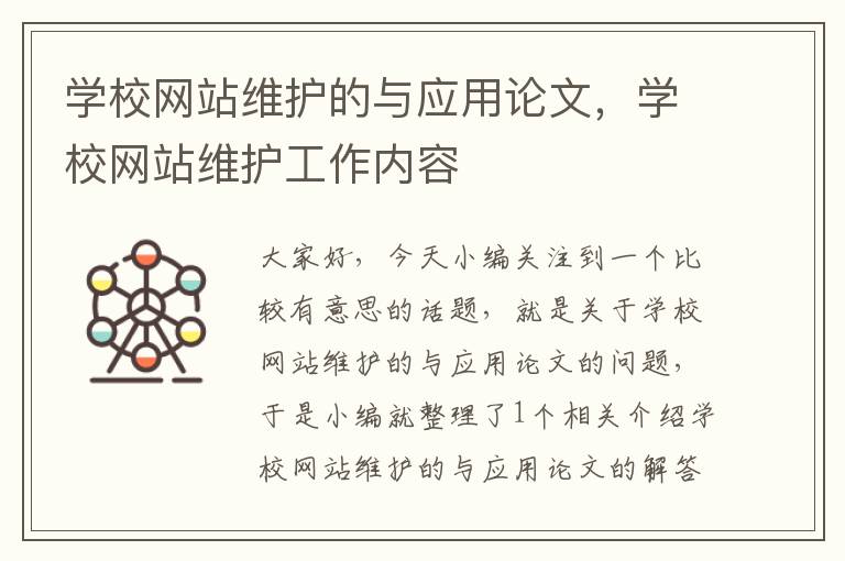 学校网站维护的与应用论文，学校网站维护工作内容