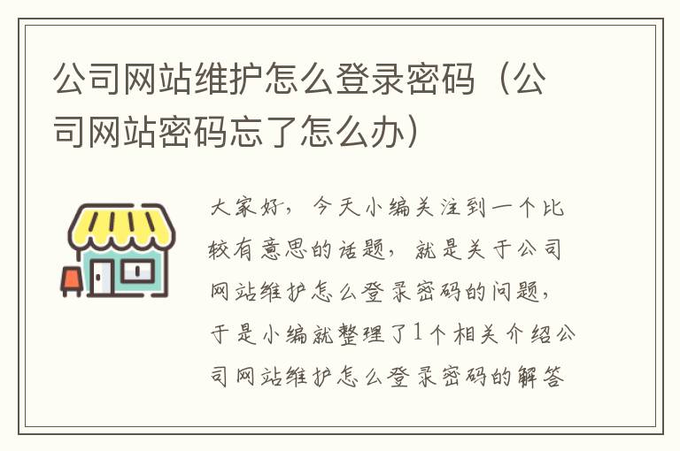 公司网站维护怎么登录密码（公司网站密码忘了怎么办）