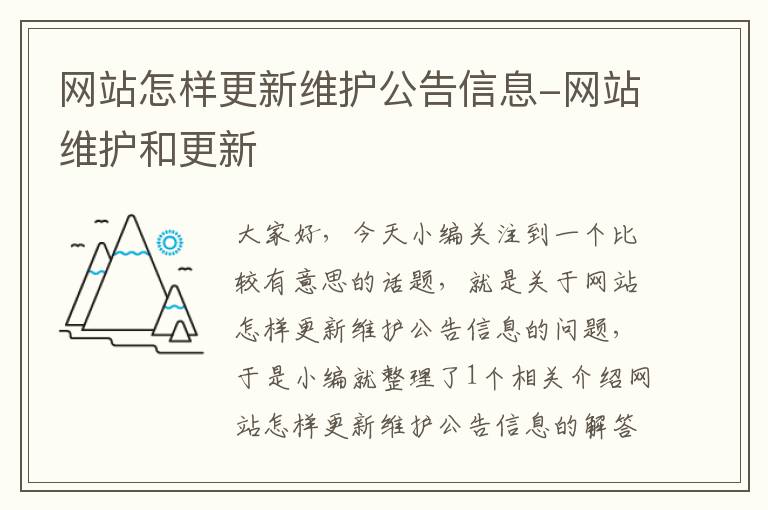 网站怎样更新维护公告信息-网站维护和更新