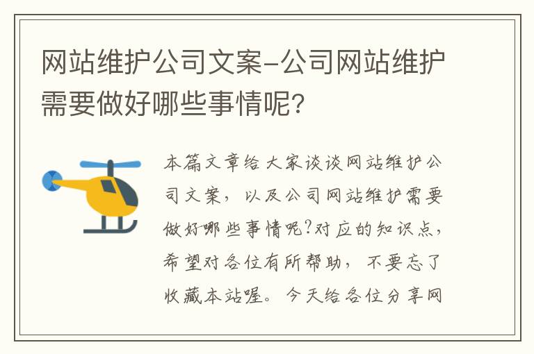 网站维护公司文案-公司网站维护需要做好哪些事情呢?