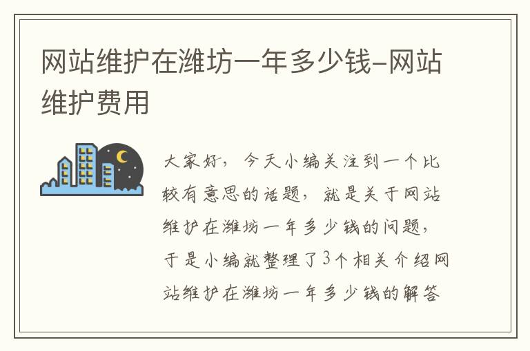 网站维护在潍坊一年多少钱-网站维护费用