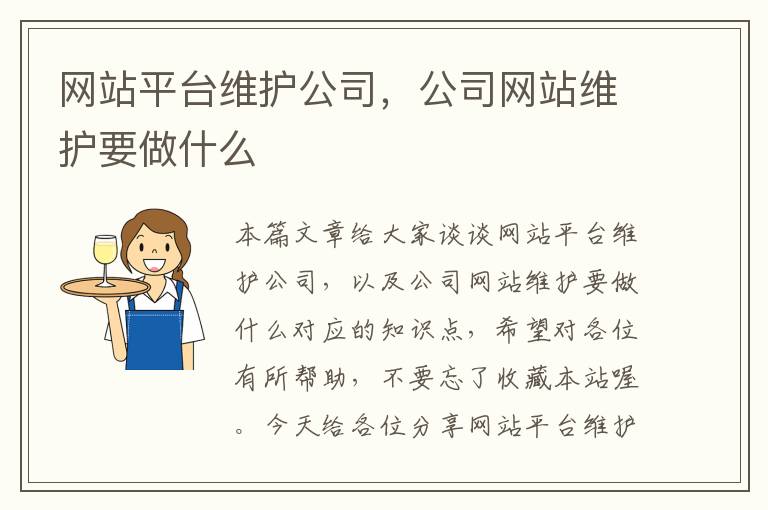 网站平台维护公司，公司网站维护要做什么