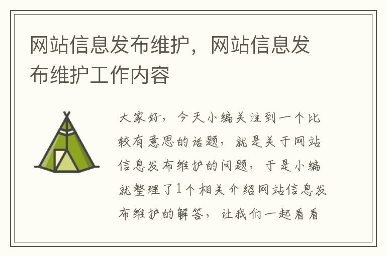 网站信息发布维护，网站信息发布维护工作内容