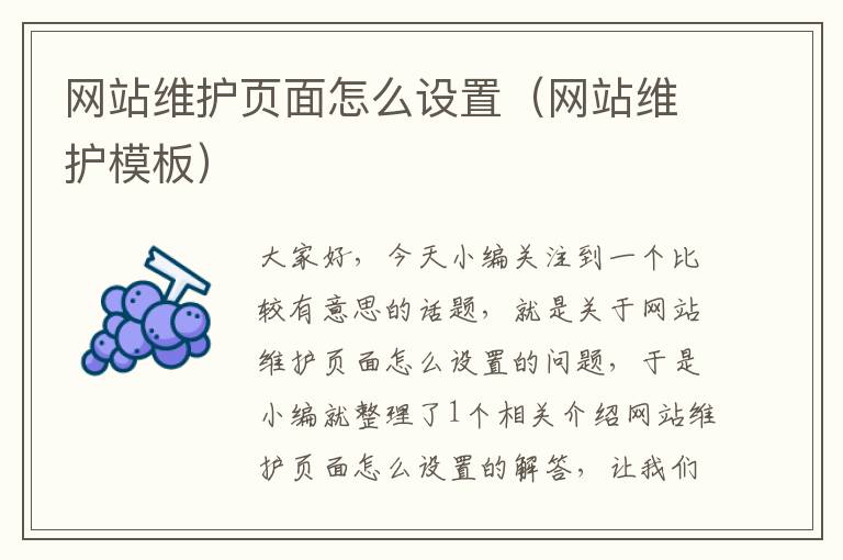 网站维护页面怎么设置（网站维护模板）