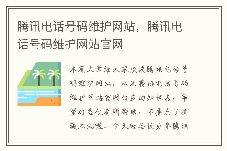 腾讯电话号码维护网站，腾讯电话号码维护网站官网