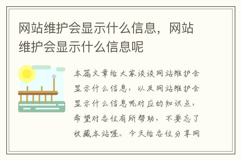 网站维护会显示什么信息，网站维护会显示什么信息呢