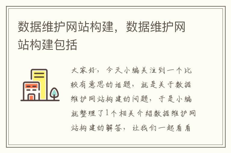 数据维护网站构建，数据维护网站构建包括