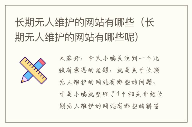 长期无人维护的网站有哪些（长期无人维护的网站有哪些呢）