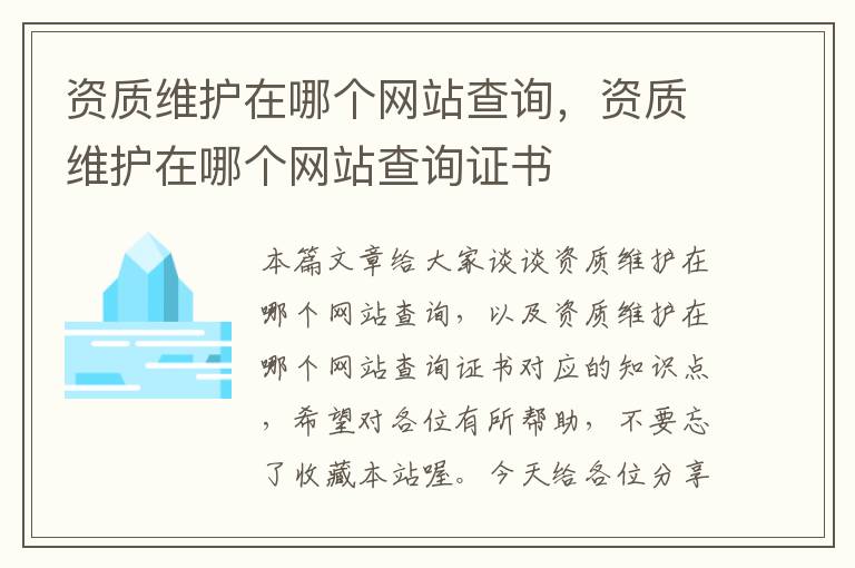 资质维护在哪个网站查询，资质维护在哪个网站查询证书