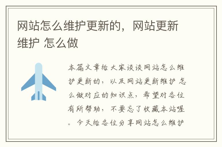 网站怎么维护更新的，网站更新维护 怎么做