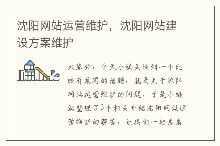 沈阳网站运营维护，沈阳网站建设方案维护