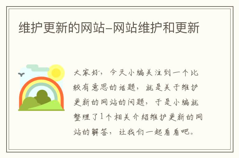 维护更新的网站-网站维护和更新