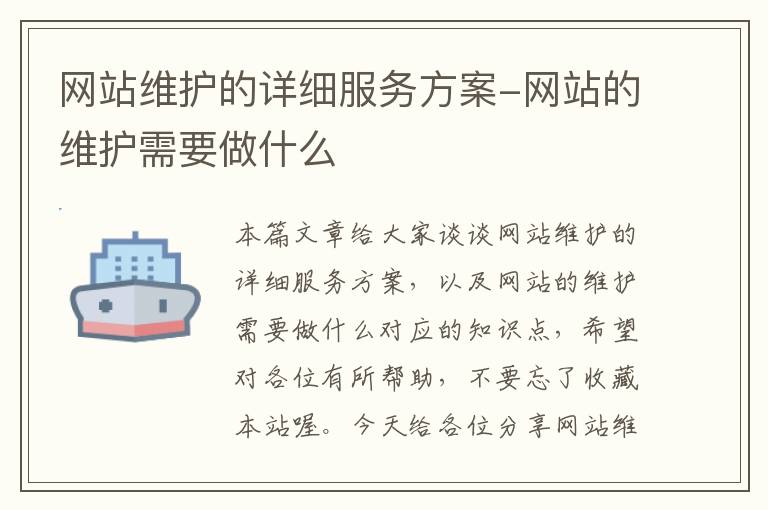 网站维护的详细服务方案-网站的维护需要做什么