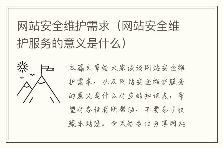 网站安全维护需求（网站安全维护服务的意义是什么）