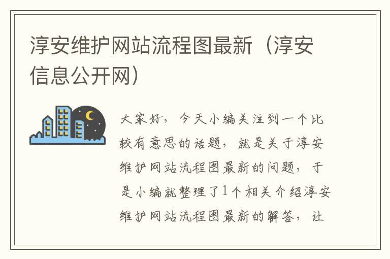 淳安维护网站流程图最新（淳安信息公开网）