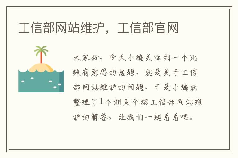 工信部网站维护，工信部官网