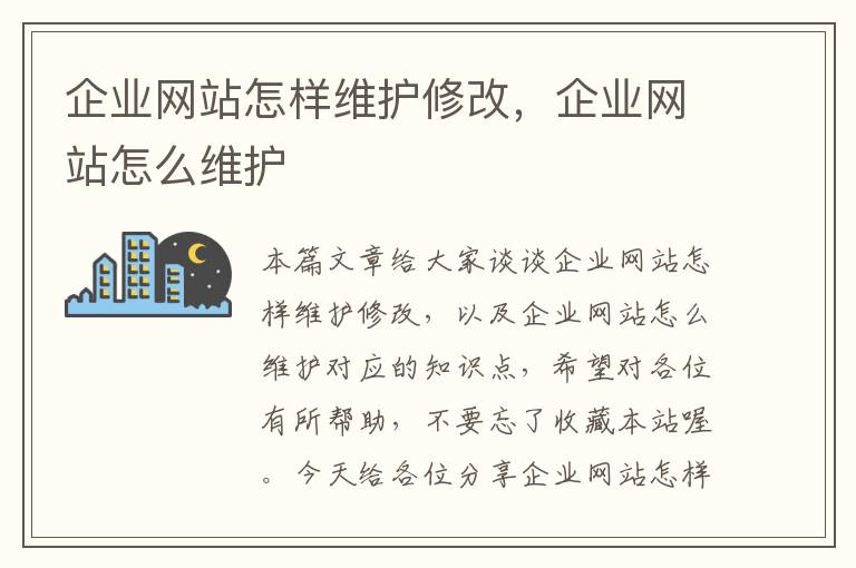 企业网站怎样维护修改，企业网站怎么维护