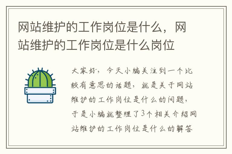 网站维护的工作岗位是什么，网站维护的工作岗位是什么岗位