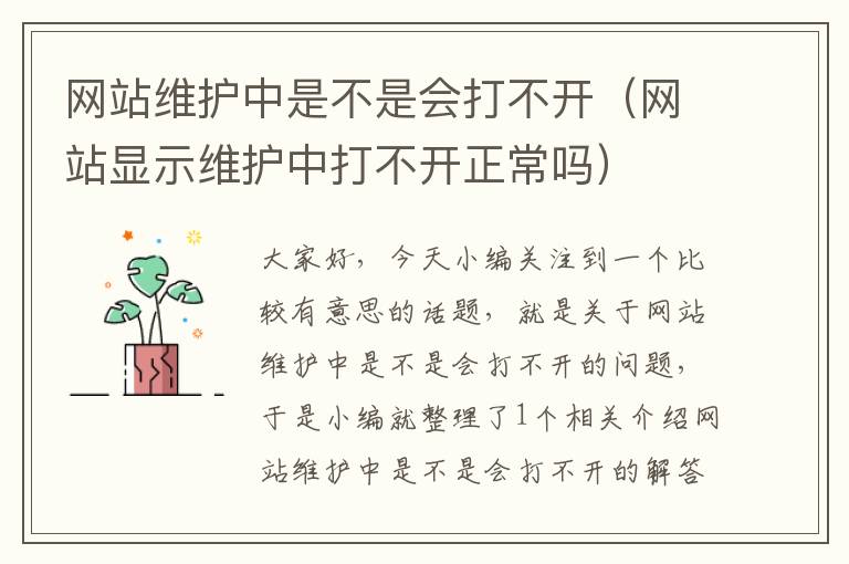 网站维护中是不是会打不开（网站显示维护中打不开正常吗）