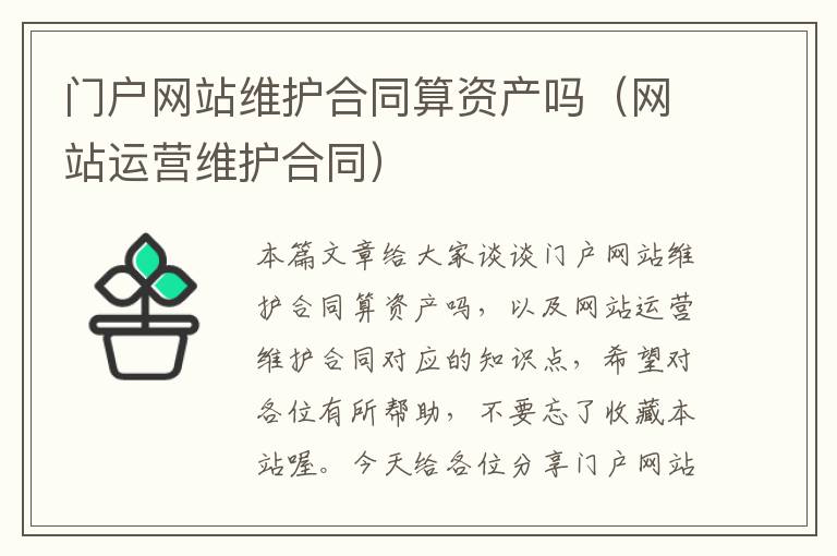 门户网站维护合同算资产吗（网站运营维护合同）