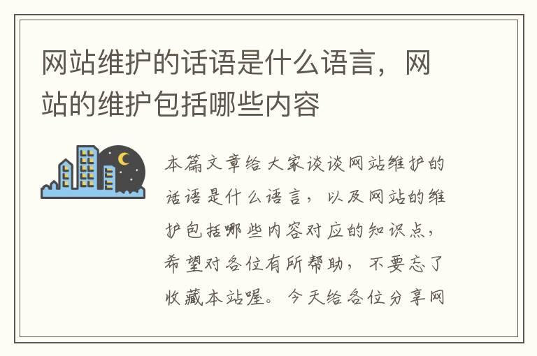 网站维护的话语是什么语言，网站的维护包括哪些内容